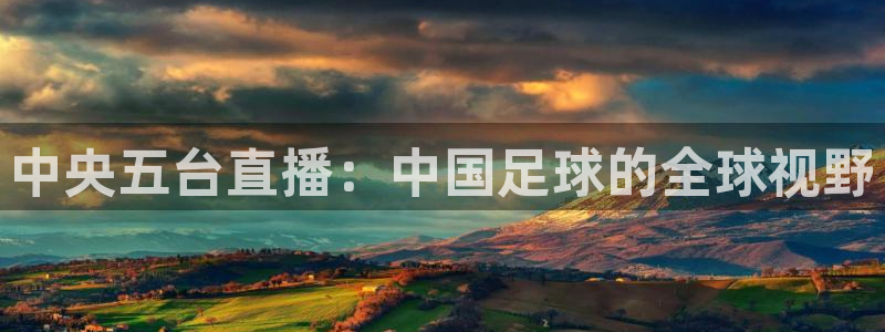  中央五台直播：中国足球的全球视野