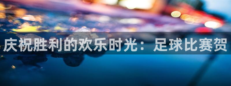 庆祝胜利的欢乐时光：足球比赛贺