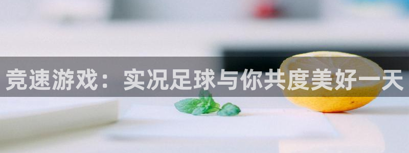 竞速游戏：实况足球与你共度美好一天