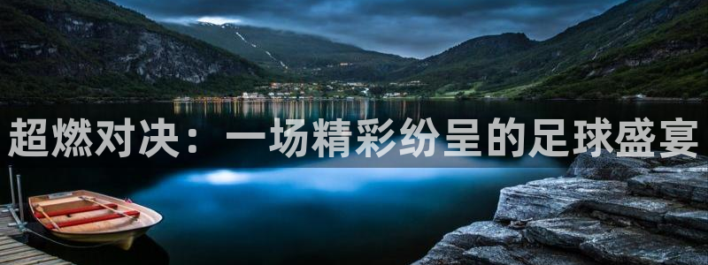  超燃对决：一场精彩纷呈的足球盛宴