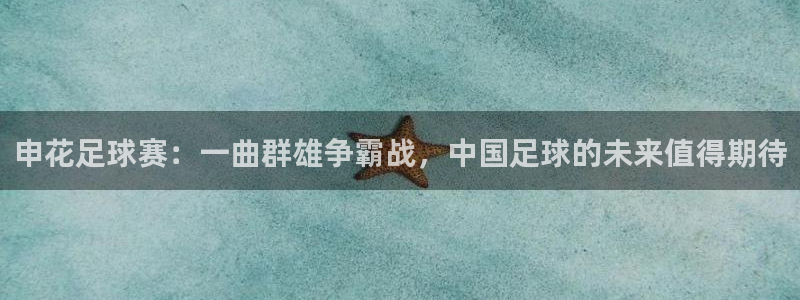 申花足球赛：一曲群雄争霸战，中国足球的未来值得期待