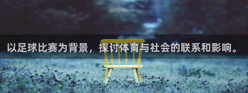 以足球比赛为背景，探讨体育与社会的联系和影响。