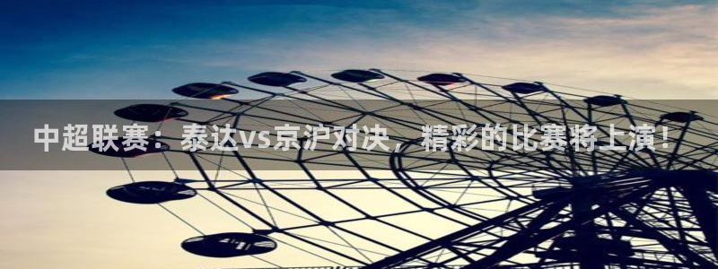 中超联赛：泰达vs京沪对决，精彩的比
