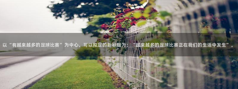 以“有越来越多的足球比赛”为中心，可