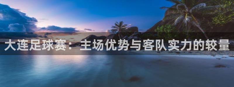 大连足球赛：主场优势与客队实力的较量