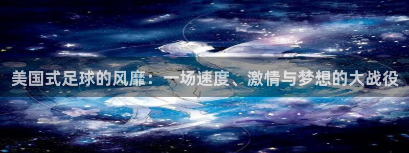 美国式足球的风靡：一场速度、激情与梦