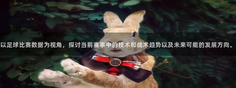 以足球比赛数据为视角，探讨当前赛事中